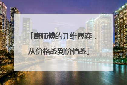 康师傅的升维博弈，从价格战到价值战