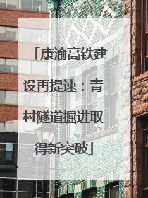 康渝高铁建设再提速：青村隧道掘进取得新突破