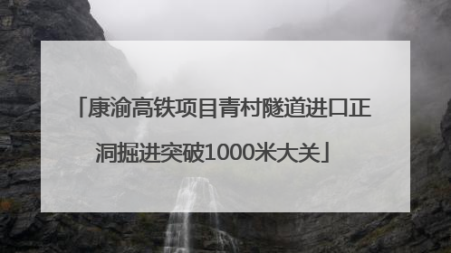 康渝高铁项目青村隧道进口正洞掘进突破1000米大关
