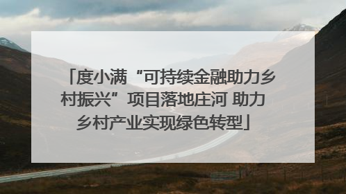 度小满“可持续金融助力乡村振兴”项目落地庄河 助力乡村产业实现绿色转型