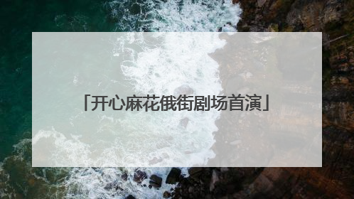 开心麻花俄街剧场首演