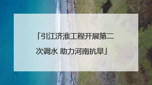 引江济淮工程开展第二次调水 助力河南抗旱