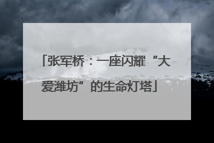 张军桥：一座闪耀“大爱潍坊”的生命灯塔