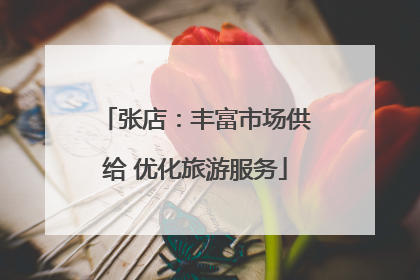 张店：丰富市场供给 优化旅游服务