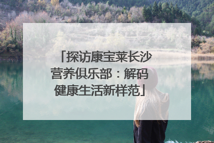 探访康宝莱长沙营养俱乐部：解码健康生活新样范