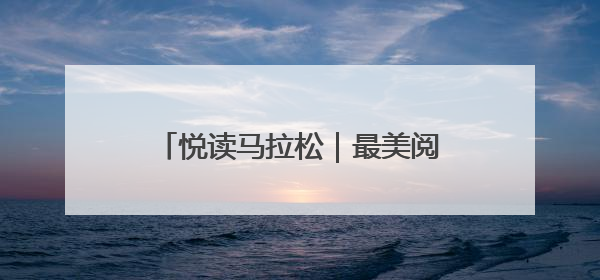 悦读马拉松｜最美阅读空间打卡挑战活动济宁站“童趣”开场