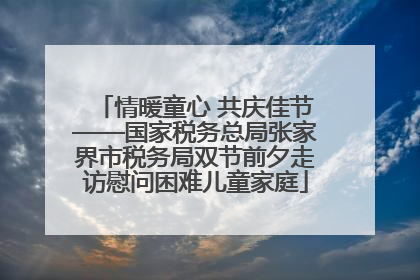 情暖童心 共庆佳节——国家税务总局张家界市税务局双节前夕走访慰问困难儿童家庭