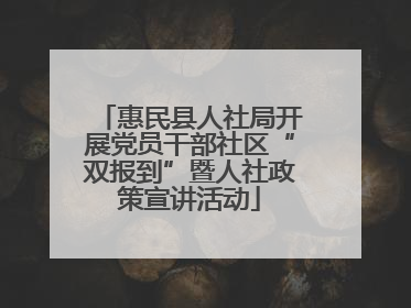 惠民县人社局开展党员干部社区“双报到”暨人社政策宣讲活动