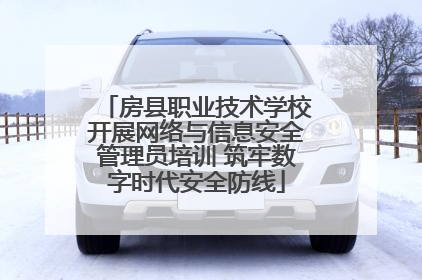 房县职业技术学校开展网络与信息安全管理员培训 筑牢数字时代安全防线