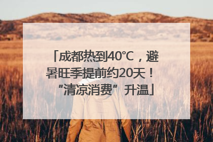 成都热到40℃，避暑旺季提前约20天！“清凉消费”升温
