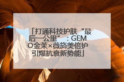 打通科技护肤“最后一公里”：GEMO金茉×薇旖美倍护引爆抗衰新势能