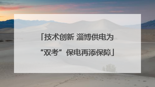 技术创新 淄博供电为“双考”保电再添保障
