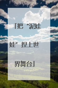 把“泥娃娃”捏上世界舞台