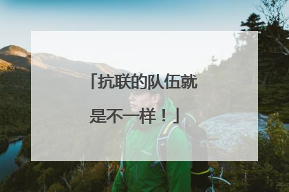 抗联的队伍就是不一样！