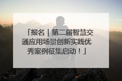 报名｜第二届智慧交通应用场景创新实践优秀案例征集启动！
