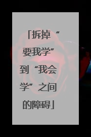 拆掉“要我学”到“我会学”之间的障碍