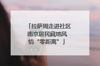 拉萨周走进社区 南京居民藏地风情“零距离”
