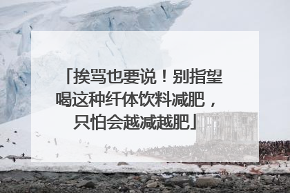 挨骂也要说！别指望喝这种纤体饮料减肥，只怕会越减越肥