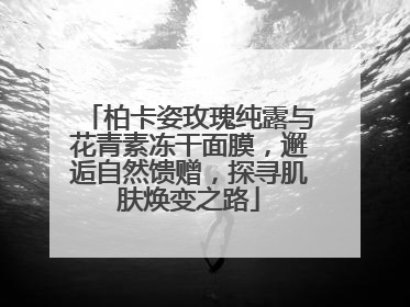 柏卡姿玫瑰纯露与花青素冻干面膜，邂逅自然馈赠，探寻肌肤焕变之路