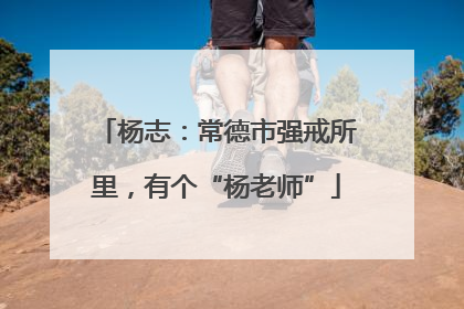 杨志：常德市强戒所里，有个“杨老师”