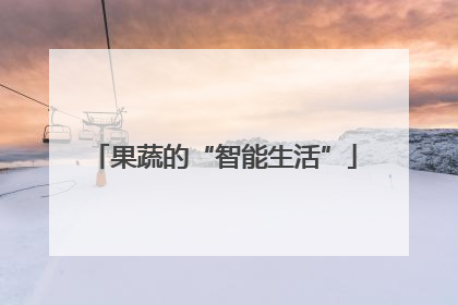 果蔬的“智能生活”