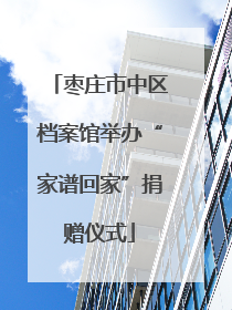 枣庄市中区档案馆举办“家谱回家”捐赠仪式