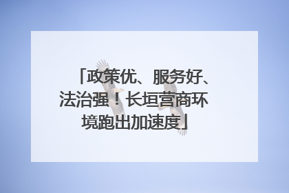 政策优、服务好、法治强！长垣营商环境跑出加速度