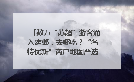 数万“苏超”游客涌入建邺，去哪吃？“名特优新”商户地图严选30家宝藏店铺