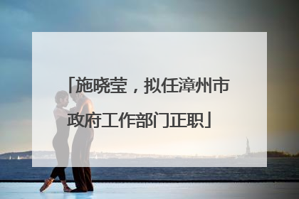 施晓莹，拟任漳州市政府工作部门正职