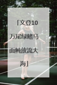 文登10万尾绿鳍马面鲀放流大海