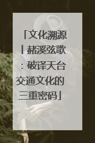 文化溯源丨赭溪弦歌：破译天台交通文化的三重密码