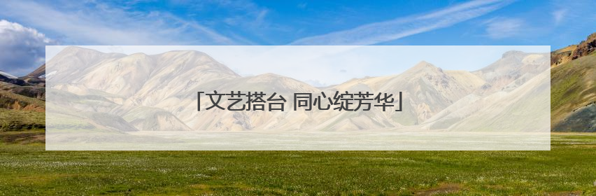 文艺搭台 同心绽芳华
