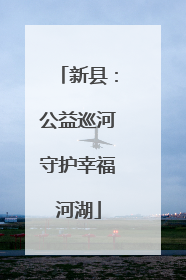 新县：公益巡河守护幸福河湖