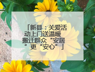 新县：关爱活动上门送温暖 搬迁群众“安居”更“安心”