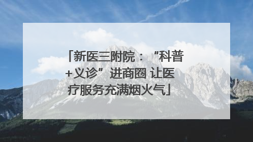 新医三附院：“科普+义诊”进商圈 让医疗服务充满烟火气