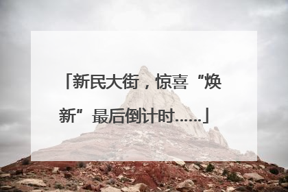 新民大街，惊喜“焕新”最后倒计时……