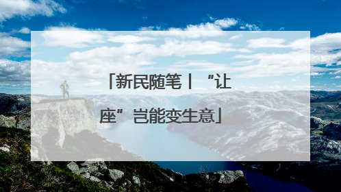 新民随笔丨“让座”岂能变生意