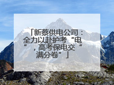 新蔡供电公司：全力以赴护考“电”，高考保电交“满分卷”