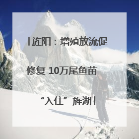 旌阳：增殖放流促修复 10万尾鱼苗“入住”旌湖