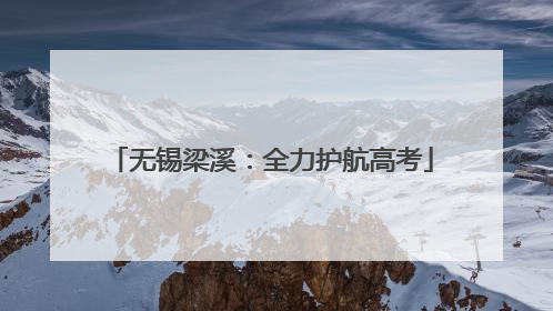 无锡梁溪：全力护航高考