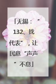 无锡：“132、找代表”，让民意“声声”不息