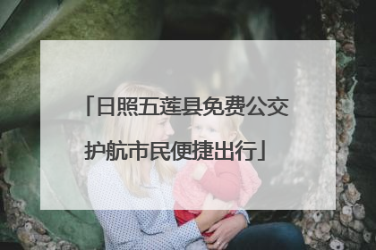 日照五莲县免费公交护航市民便捷出行