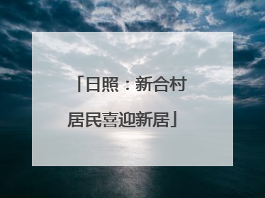 日照：新合村居民喜迎新居