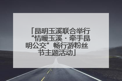 昆明玉溪联合举行“情暖玉溪・牵手昆明公交”畅行游粉丝节主题活动