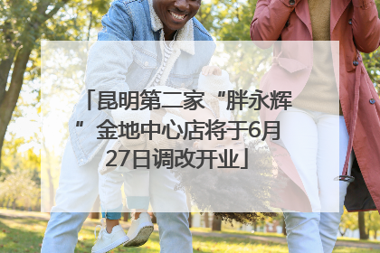 昆明第二家“胖永辉”金地中心店将于6月27日调改开业