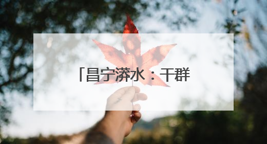 昌宁漭水：干群齐心“烦心路”变“幸福路”