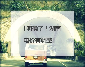 明确了！湖南电价有调整