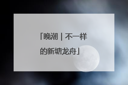 晚潮｜不一样的新塘龙舟