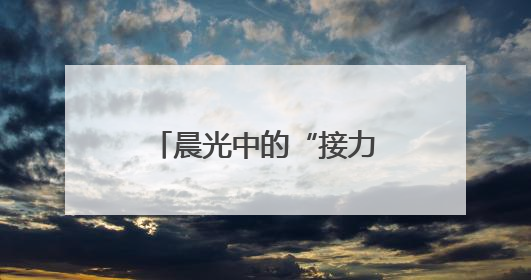 晨光中的“接力棒”：地铁人守护盲友上班路