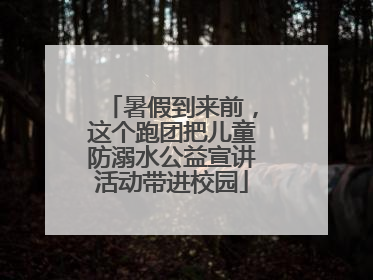 暑假到来前，这个跑团把儿童防溺水公益宣讲活动带进校园